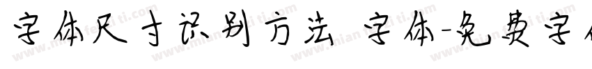 字体尺寸识别方法 字体字体转换